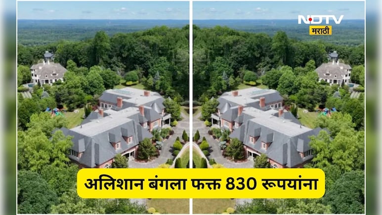 Viral News: 290 कोटींचा बंगला, अवघ्या 830 रूपयांना विकत घेतला!  सर्वांनाच चकीत करणारा व्यवहार कसा झाला?