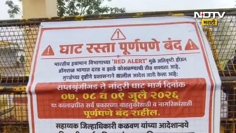 Nashik Heavy Rain: सप्तशृंगी देवीचे मंदिर 9 जुलैपर्यंत बंद, गडावर घडणाऱ्या 'त्या' गोष्टींनी वाढवली धास्ती