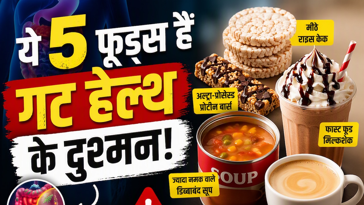 हेल्दी समझकर खाते हैं ये 5 फूड्स? AIIMS ट्रेंड डॉक्टर ने बताया क्यों हैं गट हेल्थ के दुश्मन