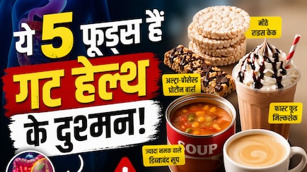 हेल्दी समझकर खाते हैं ये 5 फूड्स? AIIMS ट्रेंड डॉक्टर ने बताया क्यों हैं गट हेल्थ के दुश्मन
