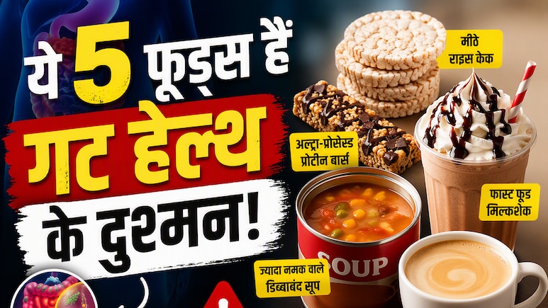 हेल्दी समझकर खाते हैं ये 5 फूड्स? AIIMS ट्रेंड डॉक्टर ने बताया क्यों हैं पेट के दुश्मन