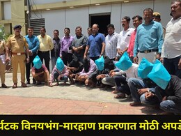 Nashik News: भावली धरण विनयभंग-मारहाण प्रकरणातील आरोपींना मकोका लागणार? 9 आरोपींना 18 जुलैपर्यंत पोलीस कोठडी