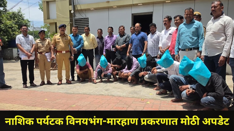 Nashik News: भावली धरण विनयभंग-मारहाण प्रकरणातील आरोपींना मकोका लागणार? 9 आरोपींना 18 जुलैपर्यंत पोलीस कोठडी