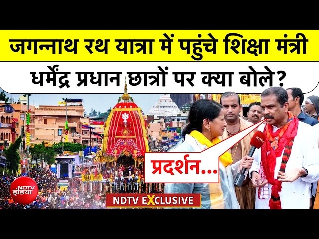 जगन्नाथ रथ यात्रा में पहुंचे शिक्षा मंत्री, जानिए छात्रों पर क्या बोले धर्मेंद्र प्रधान