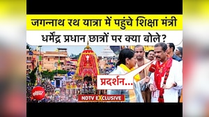 जगन्नाथ रथ यात्रा में पहुंचे शिक्षा मंत्री, जानिए छात्रों पर क्या बोले धर्मेंद्र प्रधान