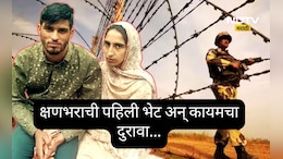 ती भारतीय, तो POK मध्ये, ऑनलाईन सूत जुळलं, प्रेमासाठी LoC चं बंधंन तोडलं, पण दोन मिनिटांची भेट अन्...