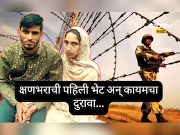 ती भारतीय, तो POK मध्ये, ऑनलाईन सूत जुळलं, प्रेमासाठी LoC चं बंधंन तोडलं, पण दोन मिनिटांची भेट अन्...