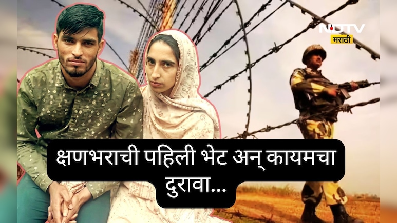 ती भारतीय, तो POK मध्ये, ऑनलाईन सूत जुळलं, प्रेमासाठी LoC चं बंधंन तोडलं, पण दोन मिनिटांची भेट अन्...