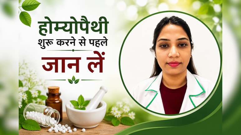 होम्योपैथी की दवा कितने दिन में असर करती है? डॉक्&zwj;टर ने बताया किस बीमारी में कितना लगता है समय