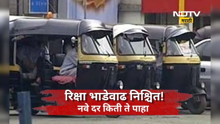 Pune News: पुण्यात रिक्षाची भाडेवाढ! 1 ऑगस्टपासून लागू होणार नवे दर, जाणून घ्या किती रूपये वाढणार