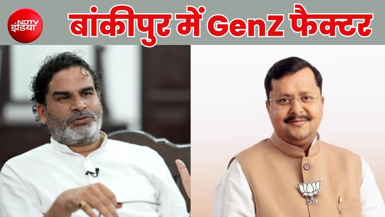 क्या GenZ तय करेगा बांकीपुर उपचुनाव का रिजल्ट ? हाई-प्रोफाइल सीट का क्या है पूरा चुनावी गणित