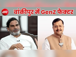 क्या GenZ तय करेगा बांकीपुर उपचुनाव का रिजल्ट ? हाई-प्रोफाइल सीट का क्या है पूरा चुनावी गणित