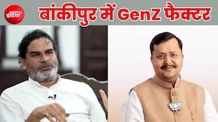 क्या GenZ तय करेगा बांकीपुर उपचुनाव का रिजल्ट ? हाई-प्रोफाइल सीट का क्या है पूरा चुनावी गणित