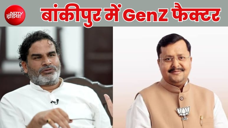 क्या GenZ तय करेगा बांकीपुर उपचुनाव का रिजल्ट ? हाई-प्रोफाइल सीट का क्या है पूरा चुनावी गणित