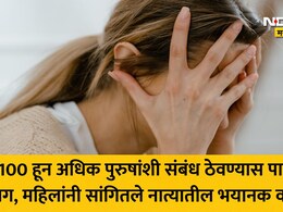 'पतीने मला 100 हून अधिक पुरुषांशी संबंध ठेवण्यासाठी भाग पाडले..' 50 महिलांची आपबीती, काय आहे ही मानसिक विकृती?