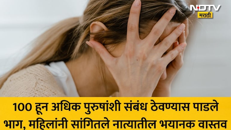 'पतीने मला 100 हून अधिक पुरुषांशी संबंध ठेवण्यासाठी भाग पाडले..' 50 महिलांची आपबीती, काय आहे ही मानसिक विकृती?