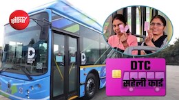 Delhi: आज 16 अगस्त से महिलाओं को फ्री सफर के लिए 'पिंक सहेली स्मार्ट कार्ड' जरूरी, नहीं तो लगेगा किराया?