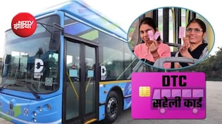 Delhi: आज 16 अगस्त से महिलाओं को फ्री सफर के लिए 'पिंक सहेली स्मार्ट कार्ड' जरूरी, नहीं तो लगेगा किराया?
