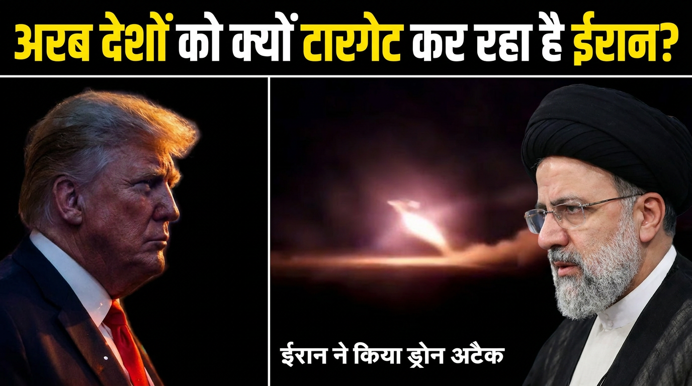 ईरान के निशाने पर अरब देश, आखिर क्या है इसके पीछे की वजह?