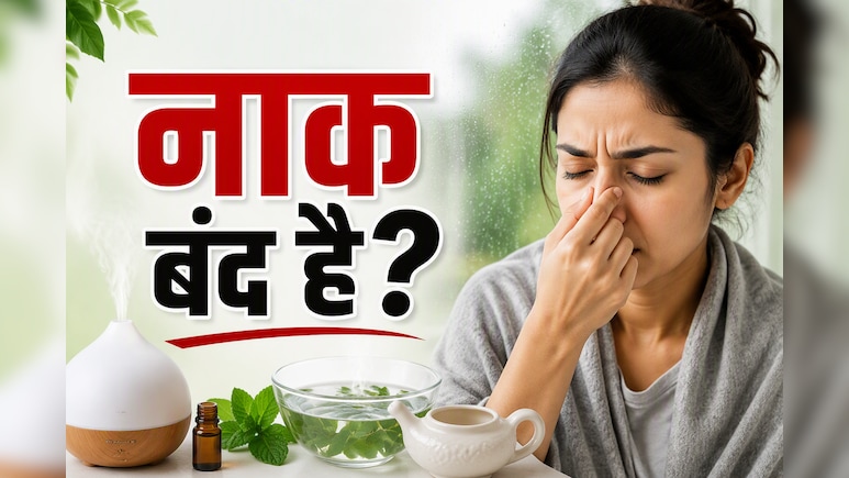 मानसून में बंद नाक कैसे खोलें? दवा से पहले अपनाएं ये उपाय