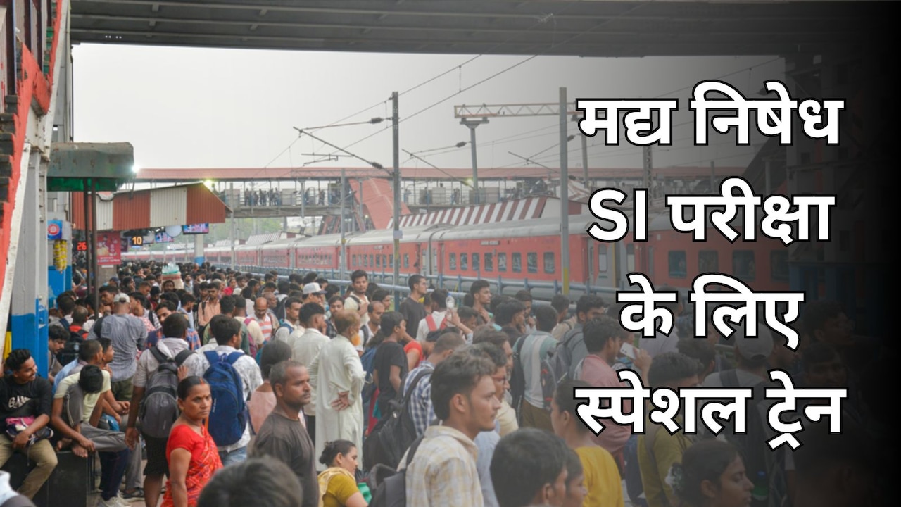 बिहार पुलिस SI परीक्षा के लिए रेलवे ने किया 12 स्पेशल ट्रेनों का ऐलान, जानें टाइम और शेड्यूल
