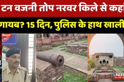 Narwar Fort Cannon Theft:3.5 टन वजनी अष्टधातु की तोप कहां गायब हो गई? | Shivpuri News | Crime News