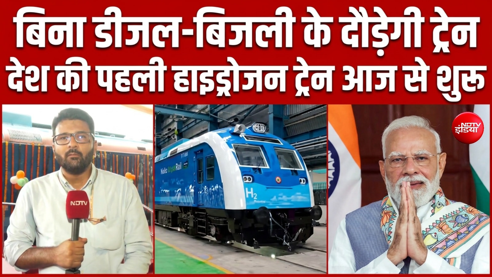 बिना डीजल-बिजली दौड़ेगी देश की पहली हाइड्रोजन ट्रेन, पीएम मोदी आज देंगे हरी झंडी
