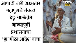 Ashadhi Wari 2026: वारकऱ्यांनो आळंदीचे मार्ग बंद! आहात तिथेच थांबा, पालखी सोहळ्याबाबत प्रशासनाचा मोठा निर्णय
