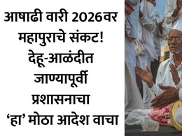Ashadhi Wari 2026: वारकऱ्यांनो आळंदीचे मार्ग बंद! आहात तिथेच थांबा, पालखी सोहळ्याबाबत प्रशासनाचा मोठा निर्णय
