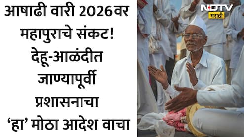 Ashadhi Wari 2026: वारकऱ्यांनो आळंदीचे मार्ग बंद! आहात तिथेच थांबा, पालखी सोहळ्याबाबत प्रशासनाचा मोठा निर्णय