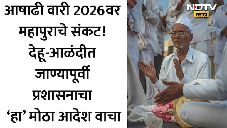 Ashadhi Wari 2026: वारकऱ्यांनो आळंदीचे मार्ग बंद! आहात तिथेच थांबा, पालखी सोहळ्याबाबत प्रशासनाचा मोठा निर्णय