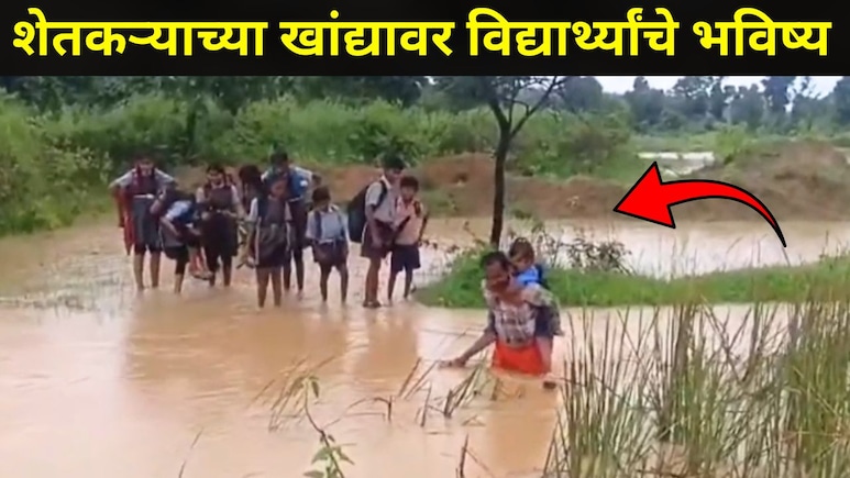 Students Video : 'या' भागातील शाळकरी मुलांच्या जीवाला धोका, पुराच्या पाण्यात जाऊन शेतकऱ्याने जे केलं..
