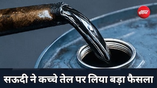 सऊदी ने कच्चे तेल में की 26 साल की बड़ी कटौती, भारत को कैसे मिलेगा इसका फायदा?