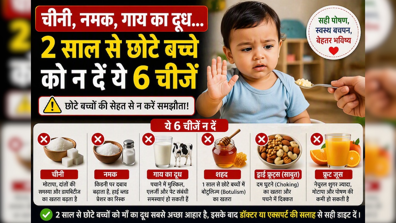 चीनी, नमक, गाय का दूध...2 साल से छोटे बच्चे को न दें ये 6 चीजें