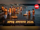 13 या 14 जुलाई, कब मनाई जाएगी आषाढ़ अमावस्या? जानें सही तारीख और स्नान-दान का मुहूर्त