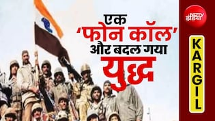 Exclusive: कारगिल युद्ध में  इजरायल से मिली 'सीक्रेट' मदद की अनसुनी कहानी