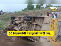 मोठा अपघात! विद्यार्थ्यांनी भरलेली स्कूल बस झाली पलटी, चालकाचे नियंत्रण सुटल्याने अपघात, 50 विद्यार्थ्यां पैकी...