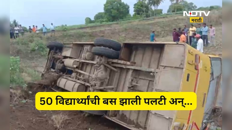 मोठा अपघात! विद्यार्थ्यांनी भरलेली स्कूल बस झाली पलटी, चालकाचे नियंत्रण सुटल्याने अपघात, 50 विद्यार्थ्यां पैकी