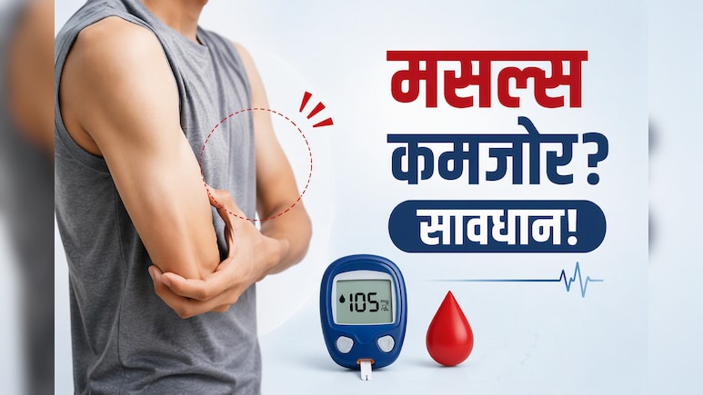 सिर्फ मोटापा नहीं, कमजोर मांसपेशियां भी बढ़ा सकती हैं डायबिटीज का खतरा- स्टडी