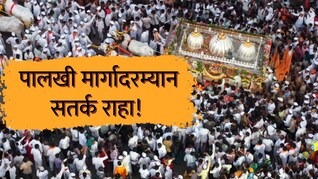 विठ्ठलाच्या भक्तीत न्हाऊन निघालेल्या वारकऱ्यांची 'लूट'; पालखी मार्गावर सतर्क राहण्याचं पोलिसांचं आवाहन