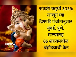 Sankashti Chaturthi 2026 News: मुंबई, डोंबिवली, पुण्यासह 65 शहरांमधील संकष्टी चतुर्थीच्या चंद्रोदयाची अचूक वेळ