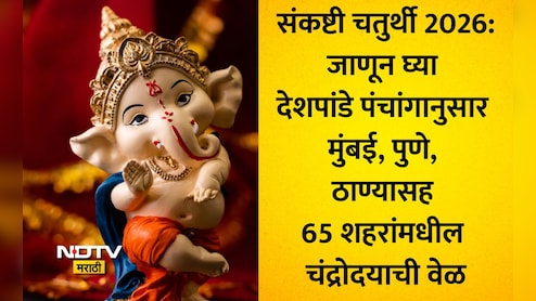 Sankashti Chaturthi 2026 News: मुंबई, डोंबिवली, पुण्यासह 65 शहरांमधील संकष्टी चतुर्थीच्या चंद्रोदयाची अचूक वेळ
