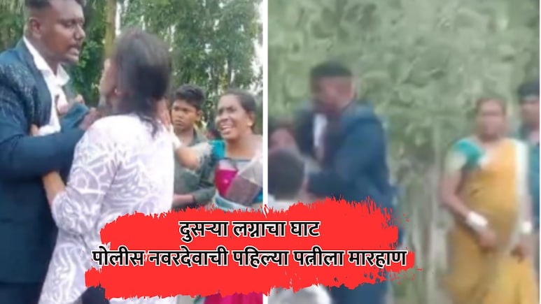 Hingoli News: खाकी डागाळली! दुसरे लग्न रोखण्यासाठी गेलेल्या पत्नीला पोलीस पतीकडून बेदम मारहाण