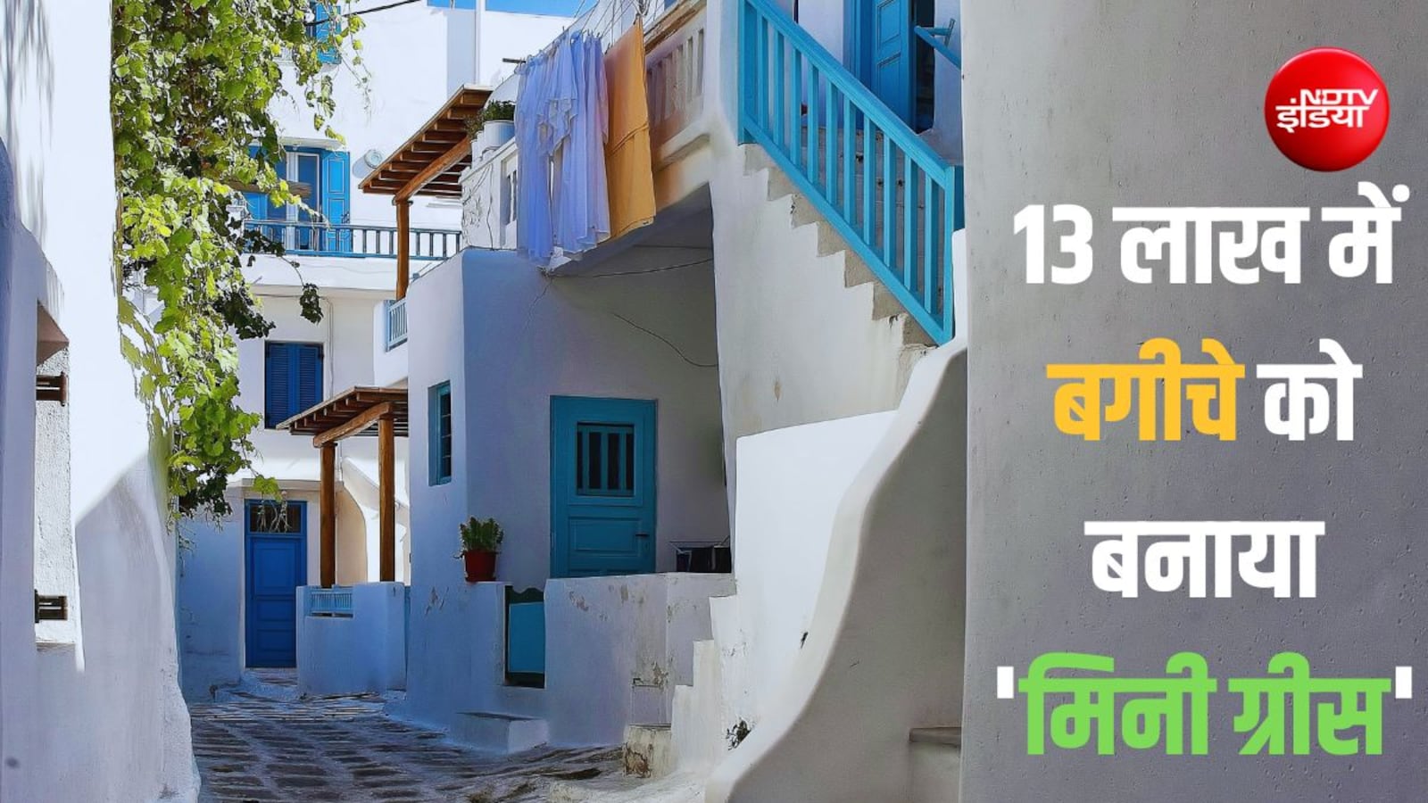 ফ্লাইট টেনশন নেই, ভিসার ঝামেলা নেই: লোকটি তার বাড়ির উঠানে ‘প্রাইভেট গ্রিস’ স্থাপন করেছে; ফটো দেখুন