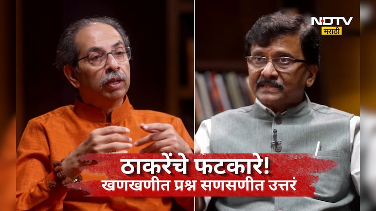 Uddhav Thackeray: विष्णूचा आवतार ते अमित शाहंचा राजीनामा!, उद्धव ठाकरेंच्या खणखणीत मुलाखतीत दणदणीत फटकारे