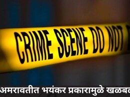 Amravati News: 15 दिवसांच्या बाळाच्या पोटावर दिले तापलेल्या विळ्याचे 12 चटके, &lsquo;डम्मा&rsquo; अघोरी प्रकाराचा पर्दाफाश