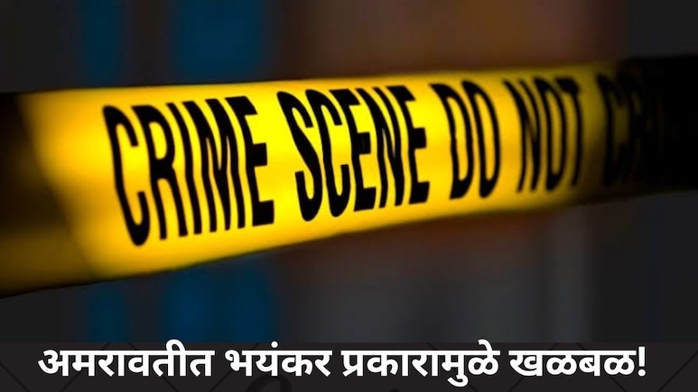 Amravati News: 15 दिवसांच्या बाळाच्या पोटावर दिले तापलेल्या विळ्याचे 12 चटके, &lsquo;डम्मा&rsquo; अघोरी प्रकाराचा पर्दाफाश