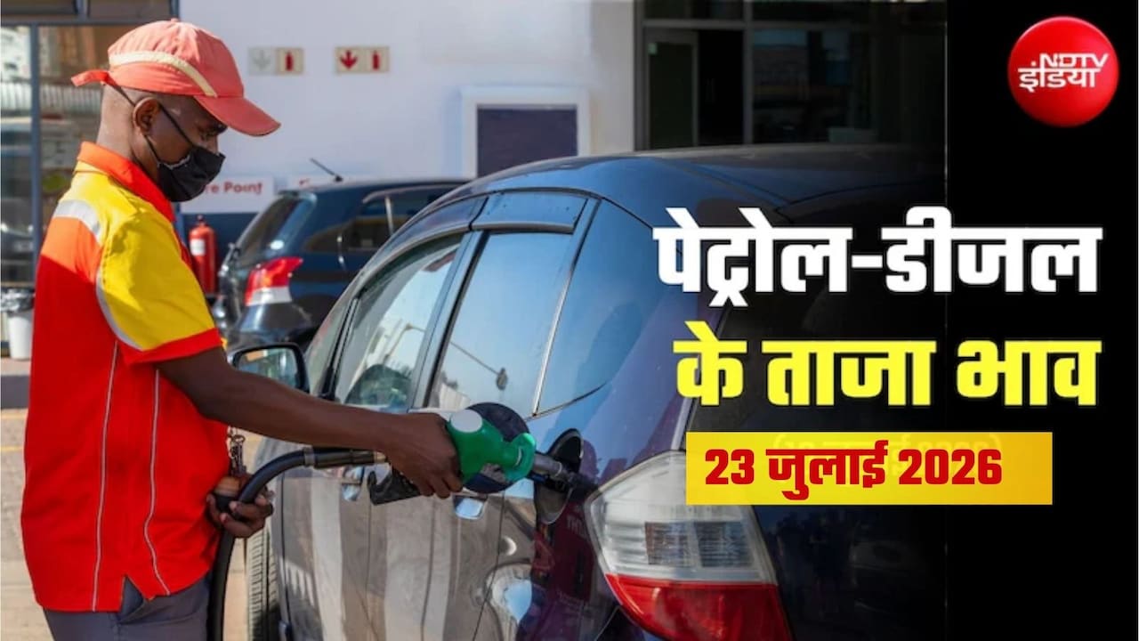 Petrol-Diesel Price Today: कच्चा तेल 95 डॉलर के पार, जानिए 23 जुलाई को पेट्रोल-डीजल का ताजा रेट