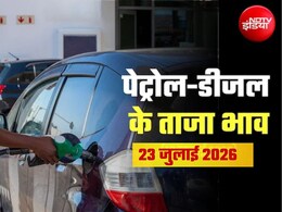 Petrol-Diesel Price Today: कच्चा तेल 95 डॉलर के पार, जानिए 23 जुलाई को पेट्रोल-डीजल का ताजा रेट