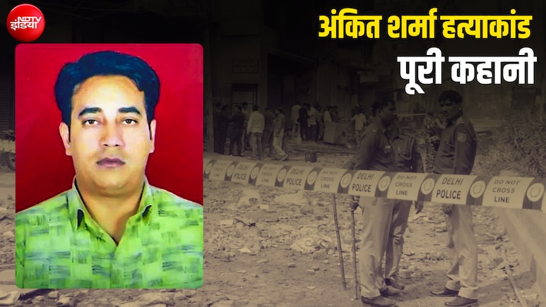 चाकू से 51 वार, नाले में लाश... दिल्ली दंगों में मारे गए IB अफसर अंकित शर्मा के साथ उस दिन क्या हुआ था?